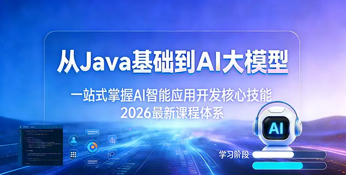 AI智能应用开发课程