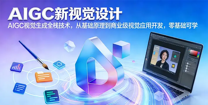AIGC新视觉设计课程