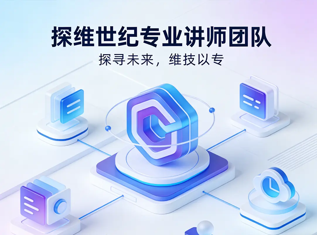 探维世纪名师团队教学场景