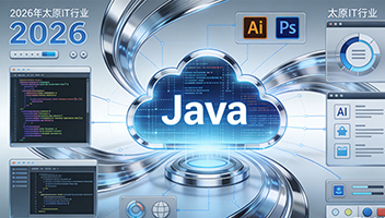 2026 太原 IT 方向推荐 Java+AI AIGC 设计 大模型应用开发