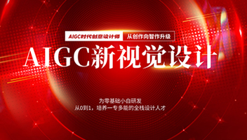 太原 AIGC 视觉设计零基础入门