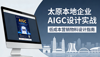 太原 AIGC 设计实战_三步制作企业营销物料