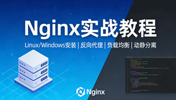 Nginx实战教程 包含安装配置、反向代理、负载均衡、动静分离企业级实操