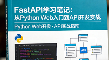 FastAPI学习笔记：Python Web与API开发实战封面