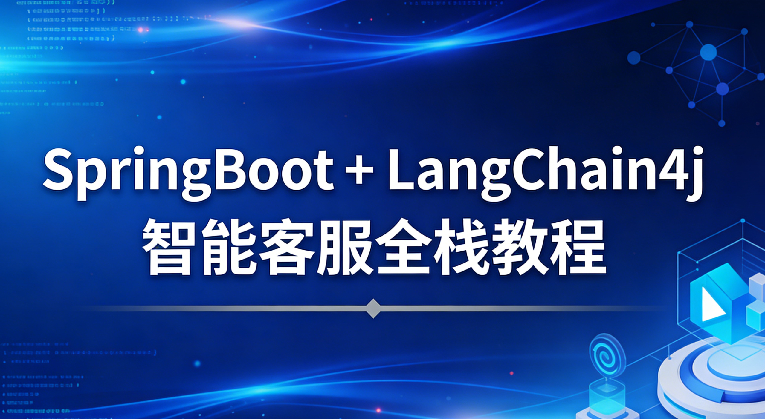 SpringBoot 集成 LangChain4j 实现智能客服全栈开发教程