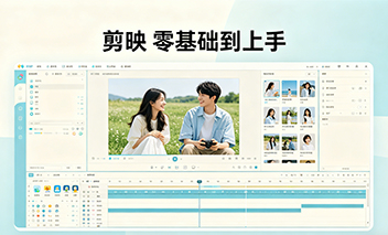 剪映从零到上手教程