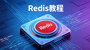 Redis 从入门到实战到部署 企业级完整教程封面